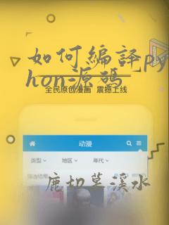 如何编译python源码