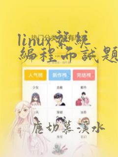 linux系统编程面试题