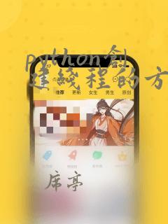 python创建线程的方法