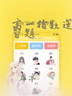 高一指数运算练习题