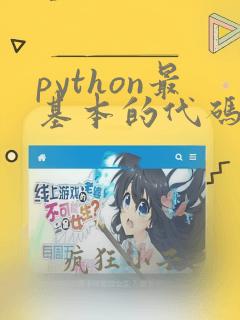 python最基本的代码