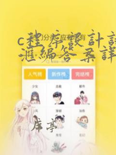 c程序设计试题汇编答案详解
