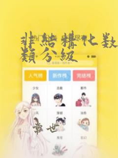 非结构化数据分类分级