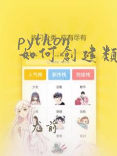 python 如何创建类