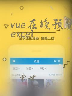 vue在线预览excel