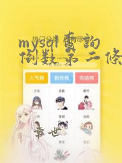 mysql查询倒数第二条数据