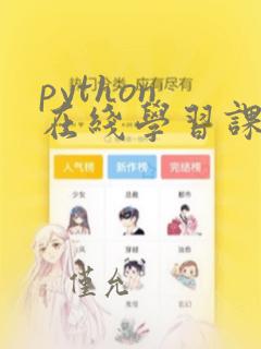 python 在线学习课程