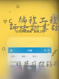 c  编程工程师培训基础