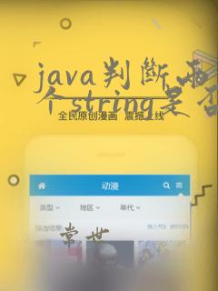 java判断两个string是否相等