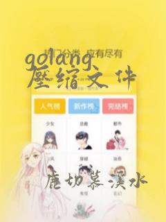 golang 压缩文件