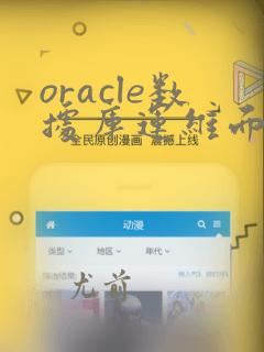 oracle数据库运维面试题