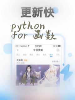 python for 函数