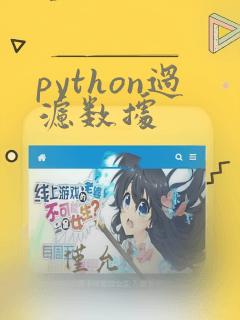 python过滤数据