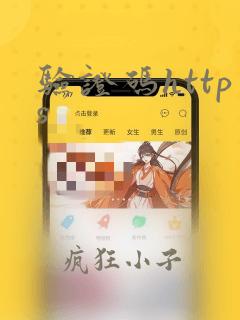 验证码https