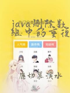 java删除数组中的重复元素