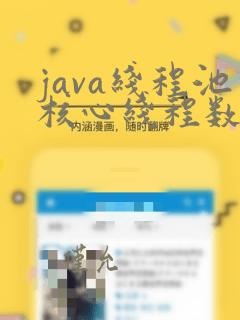 java线程池核心线程数和最大线程数