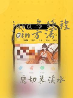 java多线程join方法