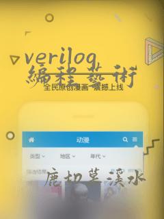 verilog编程艺术