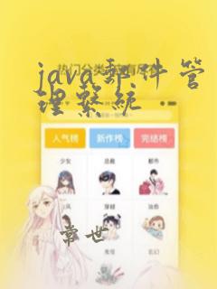 java邮件管理系统