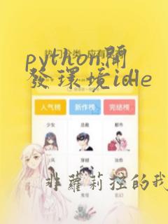 python开发环境idle