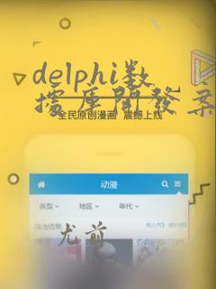 delphi数据库开发案例精选