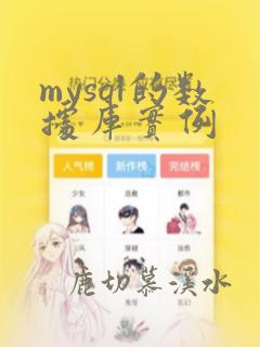 mysql的数据库实例