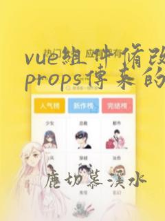 vue组件修改props传来的值