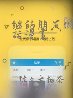 继的朋友们45话漫画