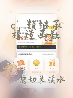c   类继承构造函数