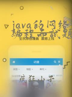 java的网络编程面试题