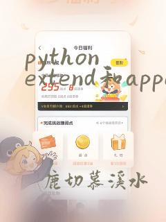 python extend和append