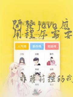 开发java应用程序需要经过的步骤是