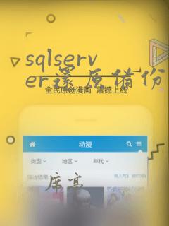 sqlserver还原备份数据库