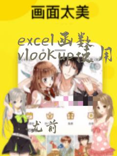excel函数vlookup使用教程