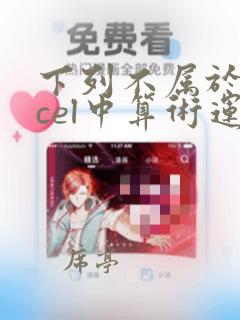 下列不属于excel中算术运算符号的是