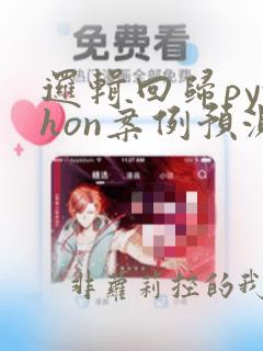逻辑回归python案例预测