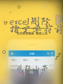 excel删除指定字符前的所有字符