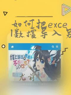 如何把excel数据导入另一个excel