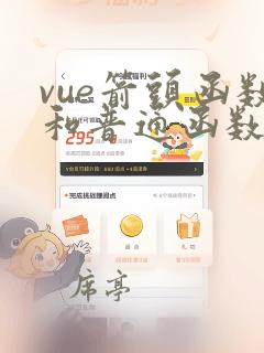 vue箭头函数和普通函数的区别