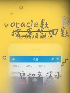 oracle数据库找回数据