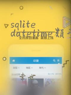 sqlite datetime类型