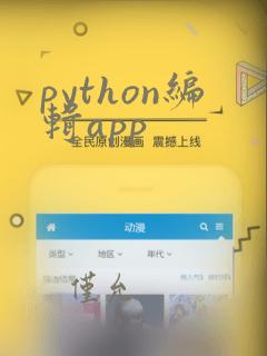 python编辑app