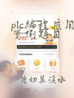 plc编程应用实例题目