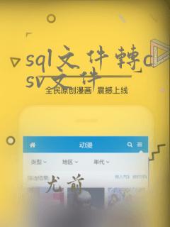 sql文件转csv文件