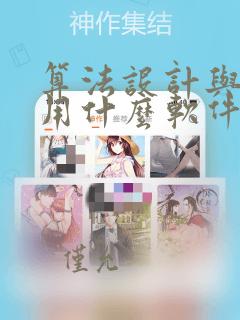 算法设计与分析用什么软件写代码