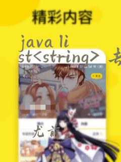 java list<string> 去重