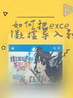 如何把excel数据导入到另一个excel