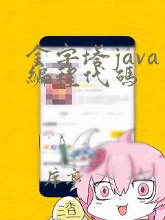 金字塔java编程代码