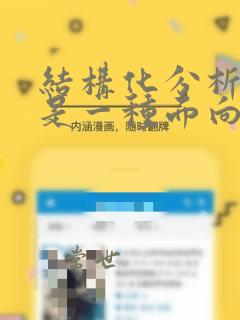 结构化分析方法是一种面向()的需求分析方法