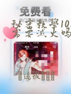 秘密教学101需要灭火吗?
